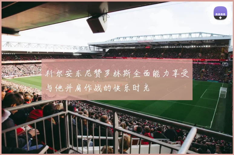 科尔安东尼赞罗林斯全面能力享受与他并肩作战的快乐时光