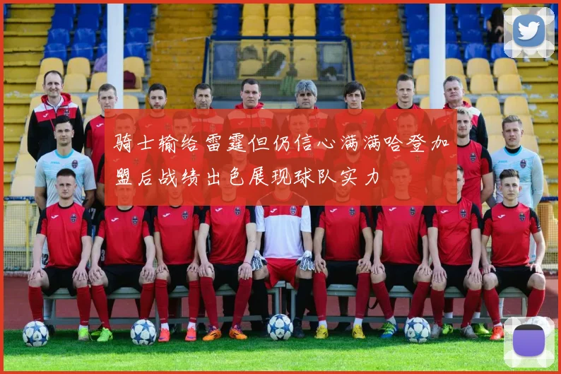 骑士输给雷霆但仍信心满满哈登加盟后战绩出色展现球队实力