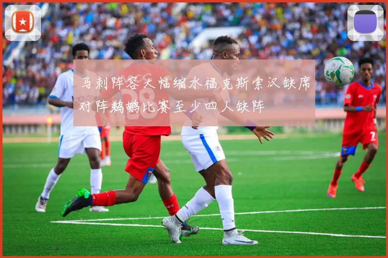 马刺阵容大幅缩水福克斯索汉缺席对阵鹈鹕比赛至少四人缺阵