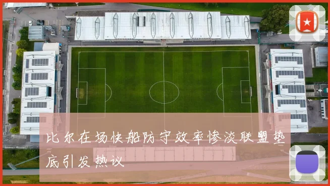 比尔在场快船防守效率惨淡联盟垫底引发热议