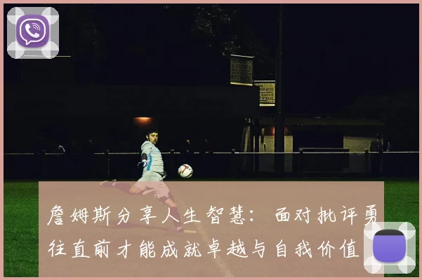 詹姆斯分享人生智慧：面对批评勇往直前才能成就卓越与自我价值