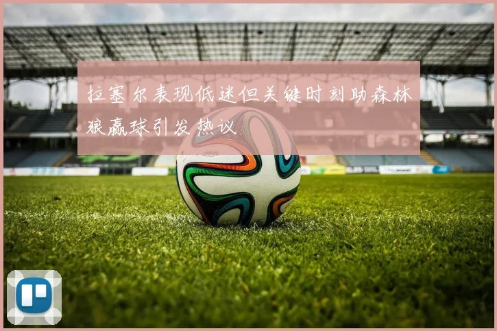拉塞尔表现低迷但关键时刻助森林狼赢球引发热议
