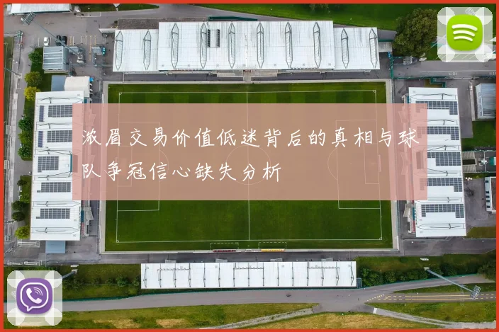浓眉交易价值低迷背后的真相与球队争冠信心缺失分析
